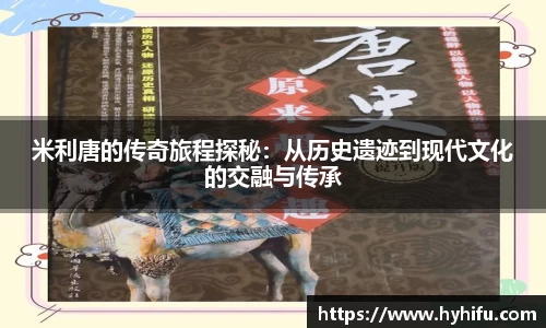 米利唐的传奇旅程探秘：从历史遗迹到现代文化的交融与传承