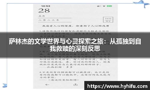 萨林杰的文学世界与心灵探索之旅：从孤独到自我救赎的深刻反思