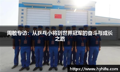 周敏专访：从乒乓小将到世界冠军的奋斗与成长之路