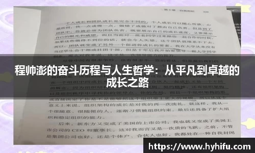 程帅澎的奋斗历程与人生哲学：从平凡到卓越的成长之路