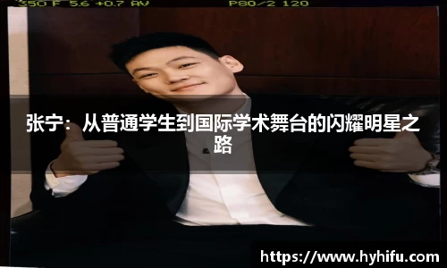 张宁：从普通学生到国际学术舞台的闪耀明星之路