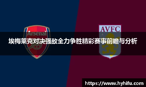 埃梅莱克对决强敌全力争胜精彩赛事前瞻与分析