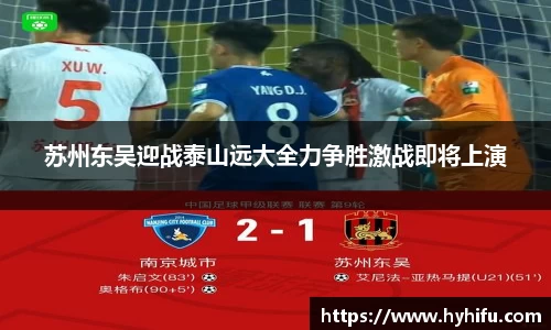 苏州东吴迎战泰山远大全力争胜激战即将上演