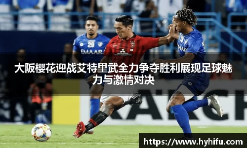 大阪樱花迎战艾特里武全力争夺胜利展现足球魅力与激情对决