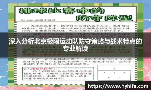 深入分析北京极限运动队防守策略与战术特点的专业解读