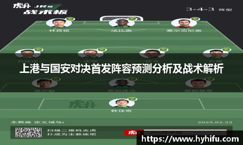 上港与国安对决首发阵容预测分析及战术解析