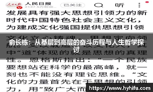俞长栋：从基层到高层的奋斗历程与人生哲学探讨
