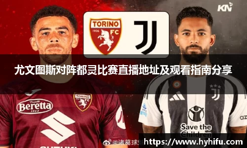 尤文图斯对阵都灵比赛直播地址及观看指南分享