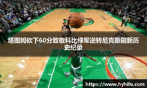 塔图姆砍下60分致敬科比绿军逆转尼克斯刷新历史纪录